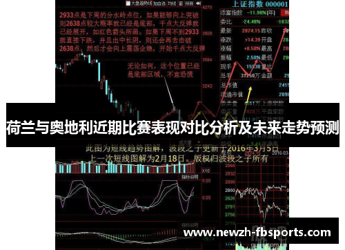 荷兰与奥地利近期比赛表现对比分析及未来走势预测