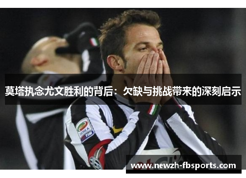 莫塔执念尤文胜利的背后：欠缺与挑战带来的深刻启示