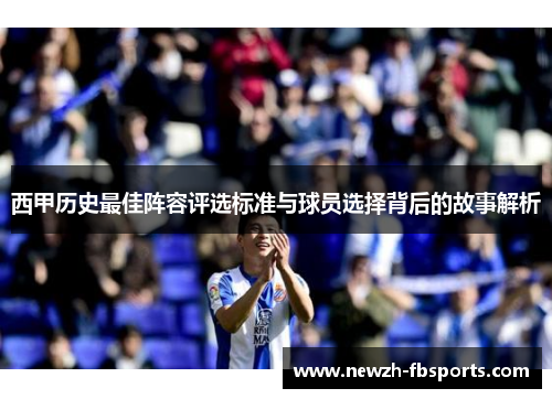 西甲历史最佳阵容评选标准与球员选择背后的故事解析