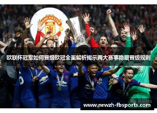 欧联杯冠军如何晋级欧冠全面解析揭示两大赛事隐藏晋级规则