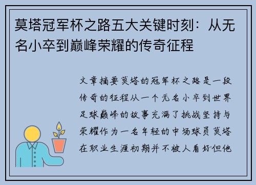 莫塔冠军杯之路五大关键时刻:从无名小卒到巅峰荣耀的传奇征程 莫塔冠军杯之路五大关键时刻:从无名小卒到巅峰荣耀的传奇征程