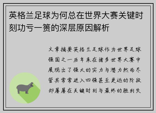 英格兰足球为何总在世界大赛关键时刻功亏一篑的深层原因解析 英格兰足球为何总在世界大赛关键时刻功亏一篑的深层原因解析