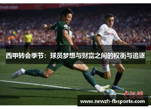西甲转会季节：球员梦想与财富之间的权衡与追逐