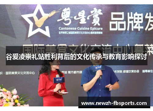 谷爱凌崇礼站胜利背后的文化传承与教育影响探讨 谷爱凌崇礼站胜利背后的文化传承与教育影响探讨