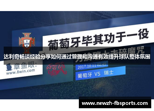 达利奇畅谈经验分享如何通过管理和沟通有效提升球队整体氛围