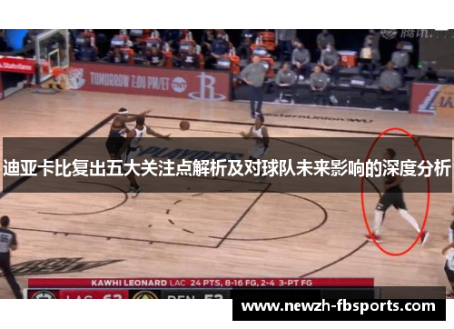 迪亚卡比复出五大关注点解析及对球队未来影响的深度分析