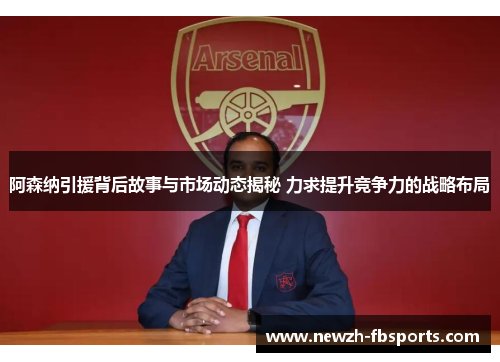 阿森纳引援背后故事与市场动态揭秘 力求提升竞争力的战略布局