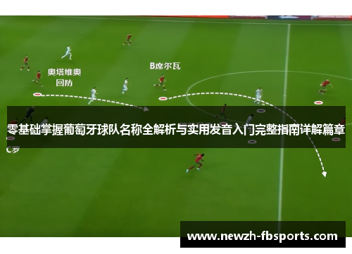 零基础掌握葡萄牙球队名称全解析与实用发音入门完整指南详解篇章