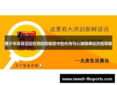 青少年体育活动在预防抑郁症中的作用与心理健康促进新策略 青少年体育活动在预防抑郁症中的作用与心理健康促进新策略