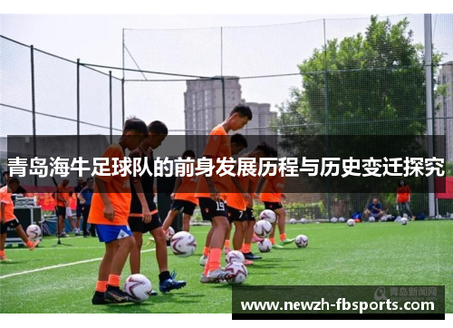 青岛海牛足球队的前身发展历程与历史变迁探究