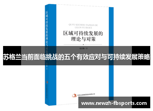 苏格兰当前面临挑战的五个有效应对与可持续发展策略 苏格兰当前面临挑战的五个有效应对与可持续发展策略
