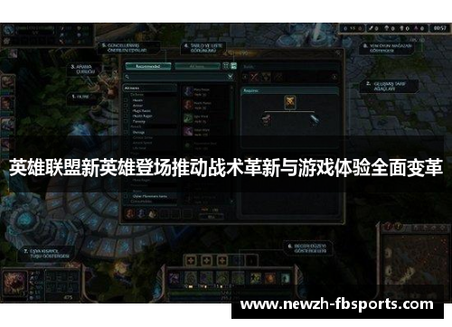 英雄联盟新英雄登场推动战术革新与游戏体验全面变革 英雄联盟新英雄登场推动战术革新与游戏体验全面变革