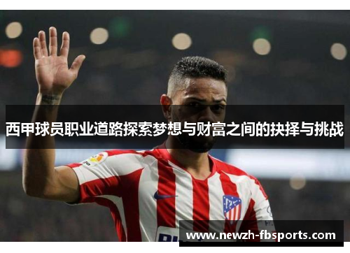 西甲球员职业道路探索梦想与财富之间的抉择与挑战