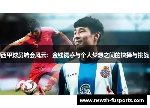 西甲球员转会风云：金钱诱惑与个人梦想之间的抉择与挑战