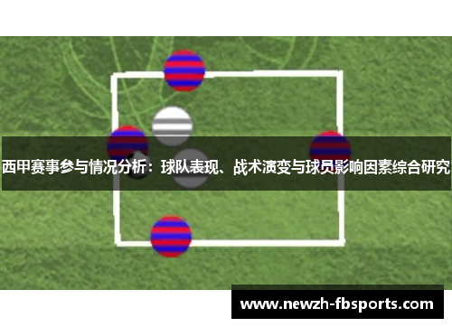 西甲赛事参与情况分析：球队表现、战术演变与球员影响因素综合研究