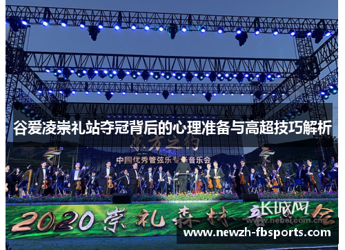 谷爱凌崇礼站夺冠背后的心理准备与高超技巧解析 谷爱凌崇礼站夺冠背后的心理准备与高超技巧解析