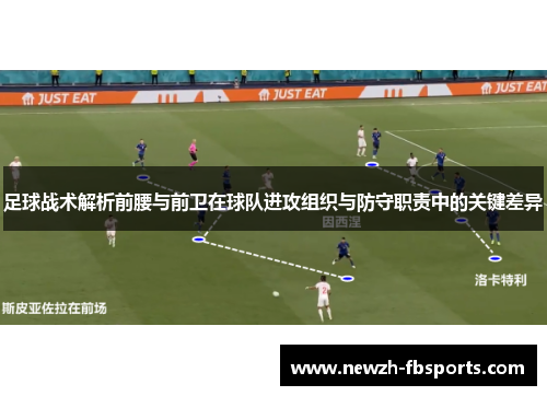 足球战术解析前腰与前卫在球队进攻组织与防守职责中的关键差异