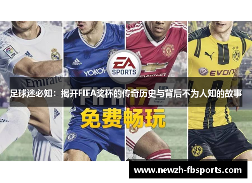 足球迷必知:揭开FIFA奖杯的传奇历史与背后不为人知的故事 足球迷必知:揭开FIFA奖杯的传奇历史与背后不为人知的故事