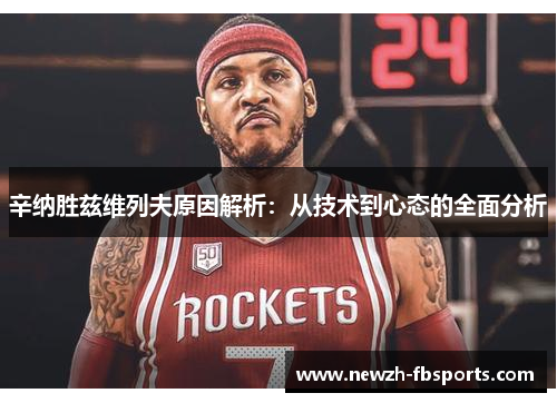 辛纳胜兹维列夫原因解析:从技术到心态的全面分析 辛纳胜兹维列夫原因解析:从技术到心态的全面分析