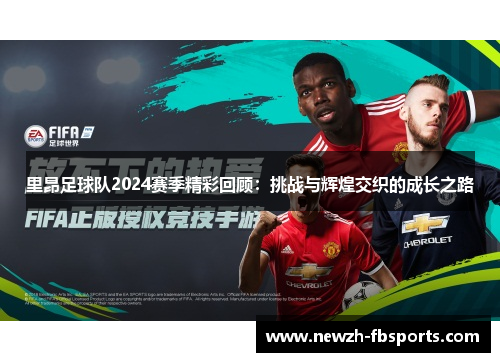 里昂足球队2024赛季精彩回顾：挑战与辉煌交织的成长之路