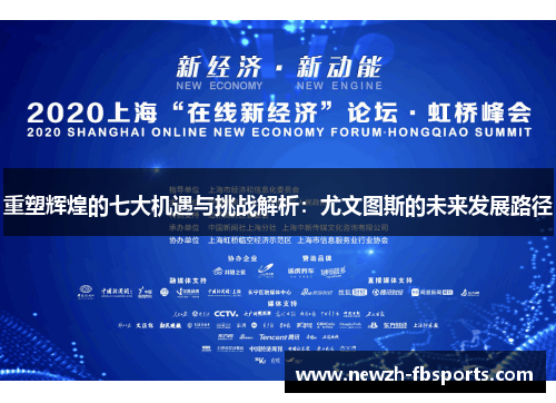 重塑辉煌的七大机遇与挑战解析：尤文图斯的未来发展路径