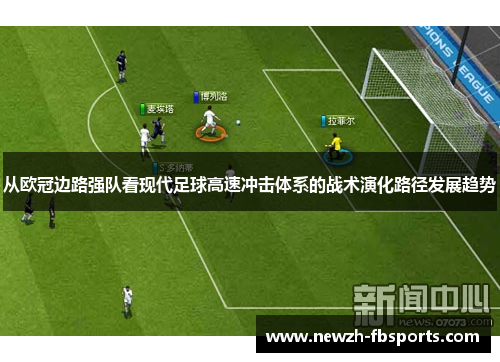 从欧冠边路强队看现代足球高速冲击体系的战术演化路径发展趋势 从欧冠边路强队看现代足球高速冲击体系的战术演化路径发展趋势
