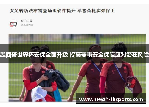 墨西哥世界杯安保全面升级 提高赛事安全保障应对潜在风险 墨西哥世界杯安保全面升级 提高赛事安全保障应对潜在风险