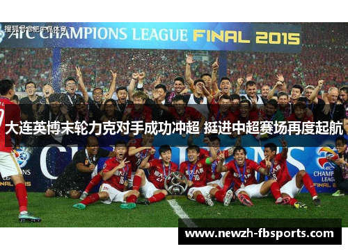 大连英博末轮力克对手成功冲超 挺进中超赛场再度起航 大连英博末轮力克对手成功冲超 挺进中超赛场再度起航