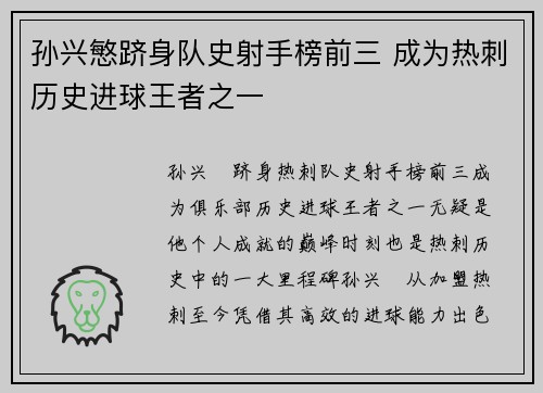 孙兴慜跻身队史射手榜前三 成为热刺历史进球王者之一
