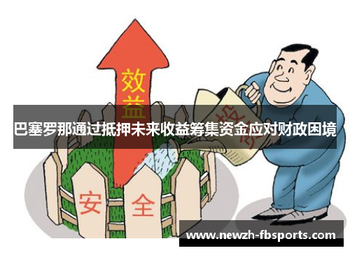 巴塞罗那通过抵押未来收益筹集资金应对财政困境