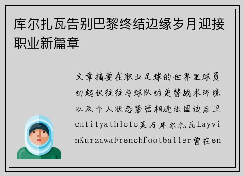 库尔扎瓦告别巴黎终结边缘岁月迎接职业新篇章 库尔扎瓦告别巴黎终结边缘岁月迎接职业新篇章