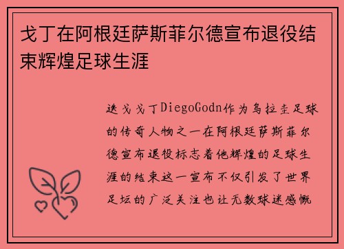 戈丁在阿根廷萨斯菲尔德宣布退役结束辉煌足球生涯