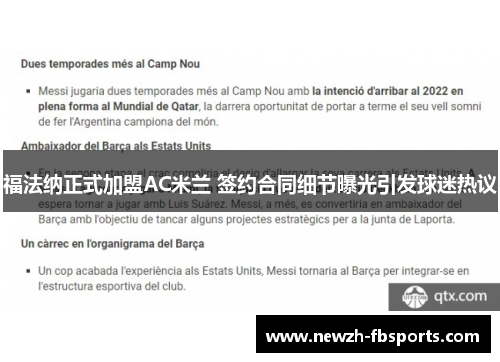 福法纳正式加盟AC米兰 签约合同细节曝光引发球迷热议 福法纳正式加盟AC米兰 签约合同细节曝光引发球迷热议