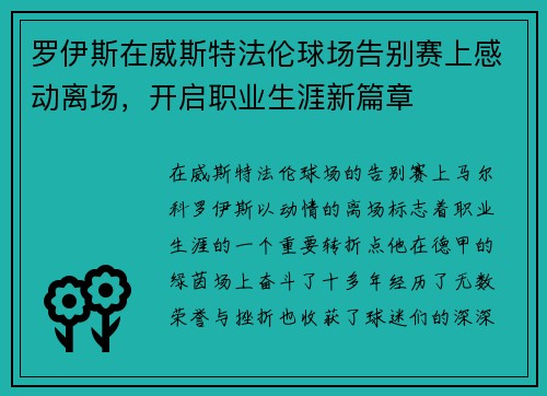 罗伊斯在威斯特法伦球场告别赛上感动离场,开启职业生涯新篇章 罗伊斯在威斯特法伦球场告别赛上感动离场,开启职业生涯新篇章
