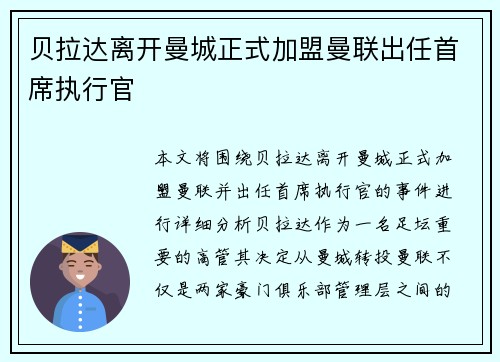 贝拉达离开曼城正式加盟曼联出任首席执行官