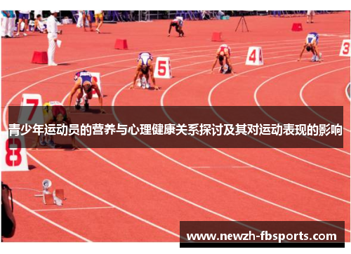 青少年运动员的营养与心理健康关系探讨及其对运动表现的影响