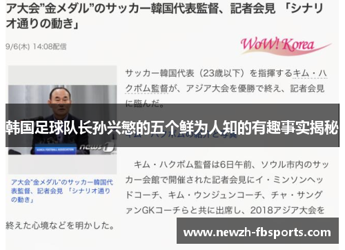 韩国足球队长孙兴慜的五个鲜为人知的有趣事实揭秘