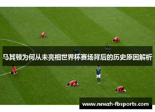 马其顿为何从未亮相世界杯赛场背后的历史原因解析