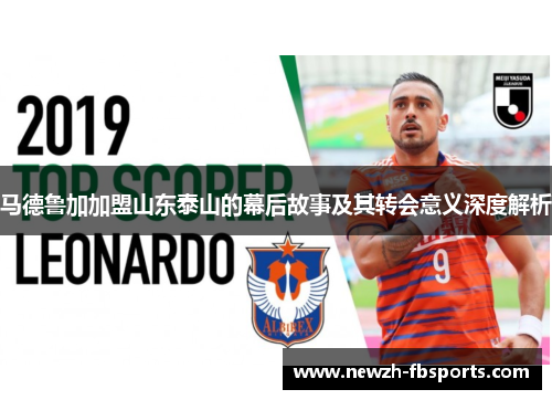 马德鲁加加盟山东泰山的幕后故事及其转会意义深度解析