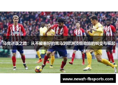 马竞逆袭之路：从不被看好的黑马到欧洲顶级劲旅的蜕变与崛起
