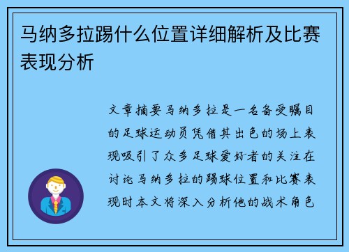 马纳多拉踢什么位置详细解析及比赛表现分析