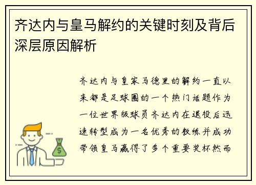 齐达内与皇马解约的关键时刻及背后深层原因解析