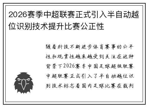 2026赛季中超联赛正式引入半自动越位识别技术提升比赛公正性