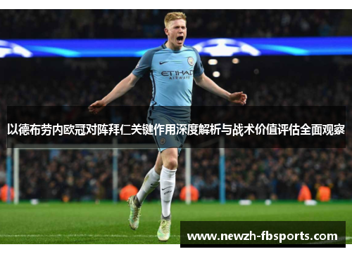 以德布劳内欧冠对阵拜仁关键作用深度解析与战术价值评估全面观察 以德布劳内欧冠对阵拜仁关键作用深度解析与战术价值评估全面观察