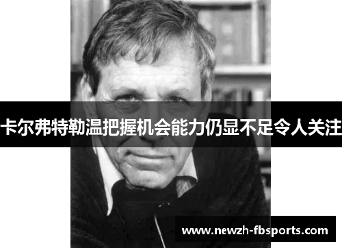 卡尔弗特勒温把握机会能力仍显不足令人关注