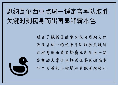 恩纳瓦伦西亚点球一锤定音率队取胜关键时刻挺身而出再显锋霸本色