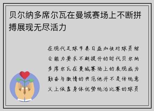 贝尔纳多席尔瓦在曼城赛场上不断拼搏展现无尽活力