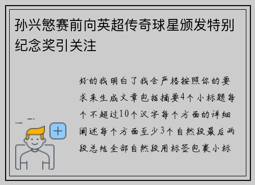 孙兴慜赛前向英超传奇球星颁发特别纪念奖引关注 孙兴慜赛前向英超传奇球星颁发特别纪念奖引关注