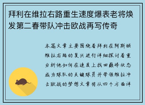 拜利在维拉右路重生速度爆表老将焕发第二春带队冲击欧战再写传奇