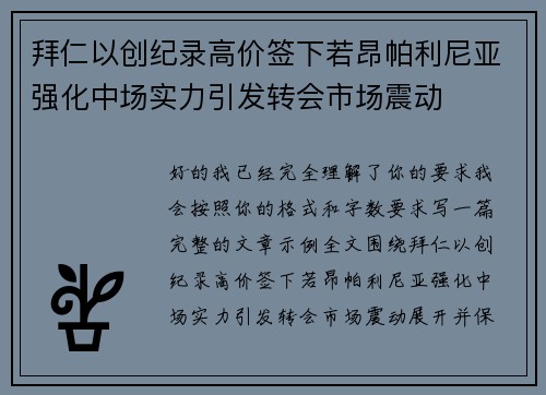 拜仁以创纪录高价签下若昂帕利尼亚强化中场实力引发转会市场震动 拜仁以创纪录高价签下若昂帕利尼亚强化中场实力引发转会市场震动